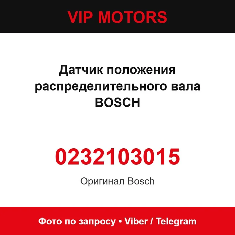 Датчик положения распределительного вала BOSCH 0232103015, новый оригинальный Volkswagen 0232103015