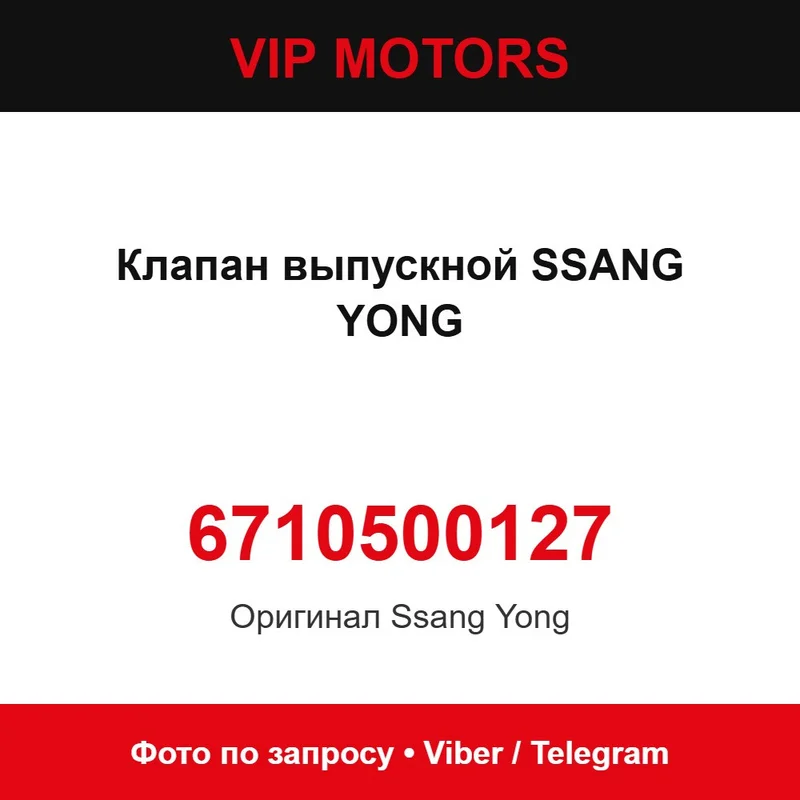 Клапан выпускной SSANG YONG 6710500127, новый оригинальный SsangYong 6710500127