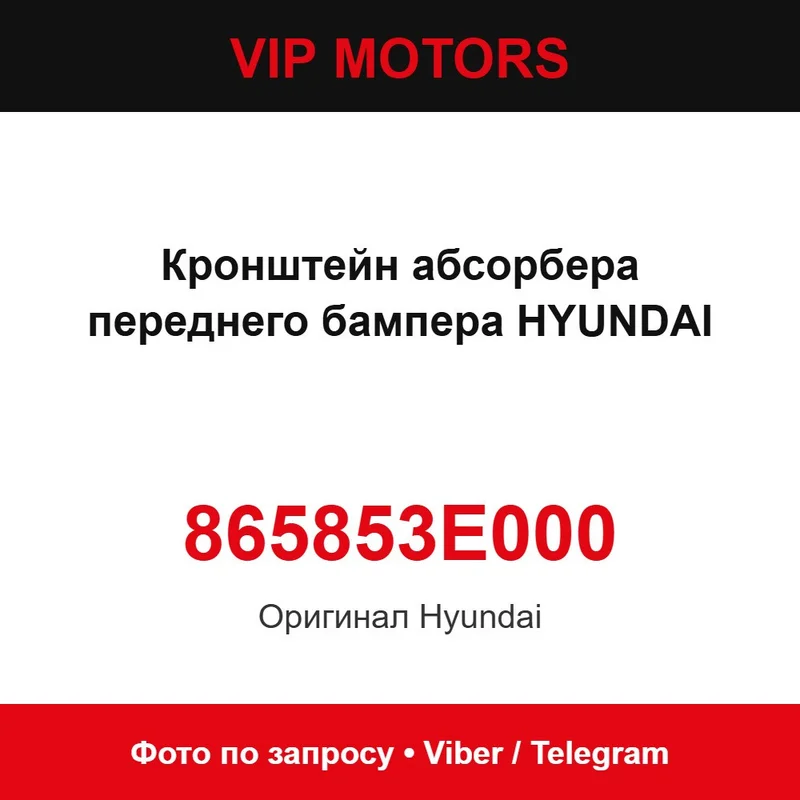 Кронштейн абсорбера переднього бампера HYUNDAI 865853E000, новий оригінальний Hyundai 865853E000