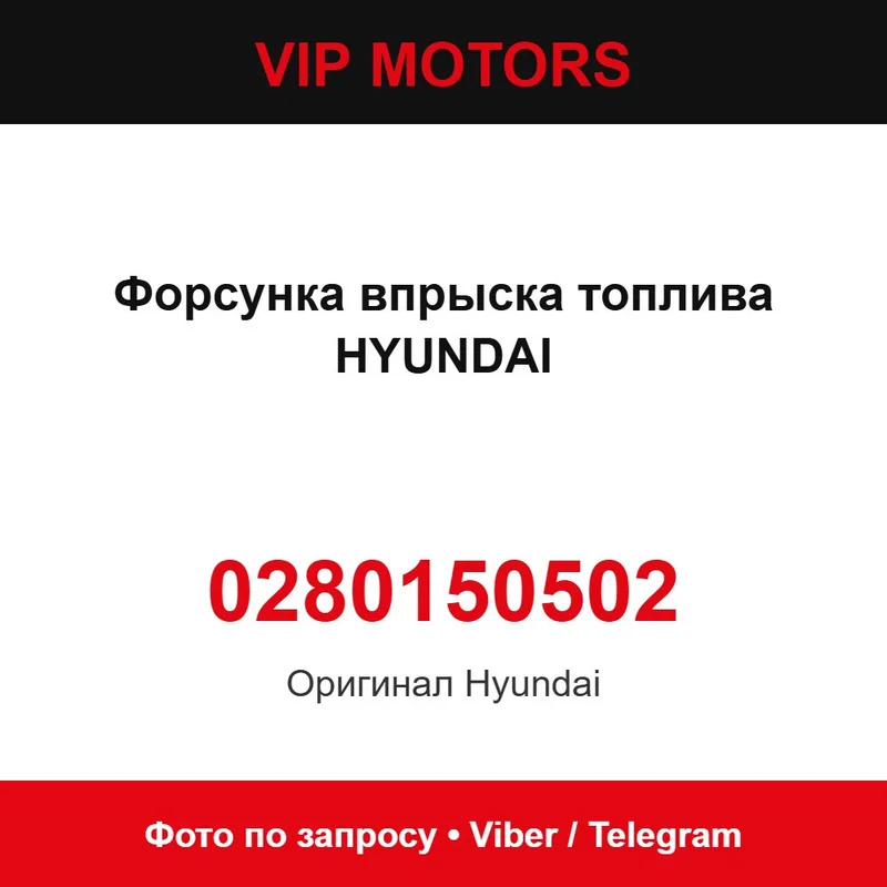 Форсунка впорскування палива HYUNDAI 0280150502, нова оригінальна Hyundai 0280150502