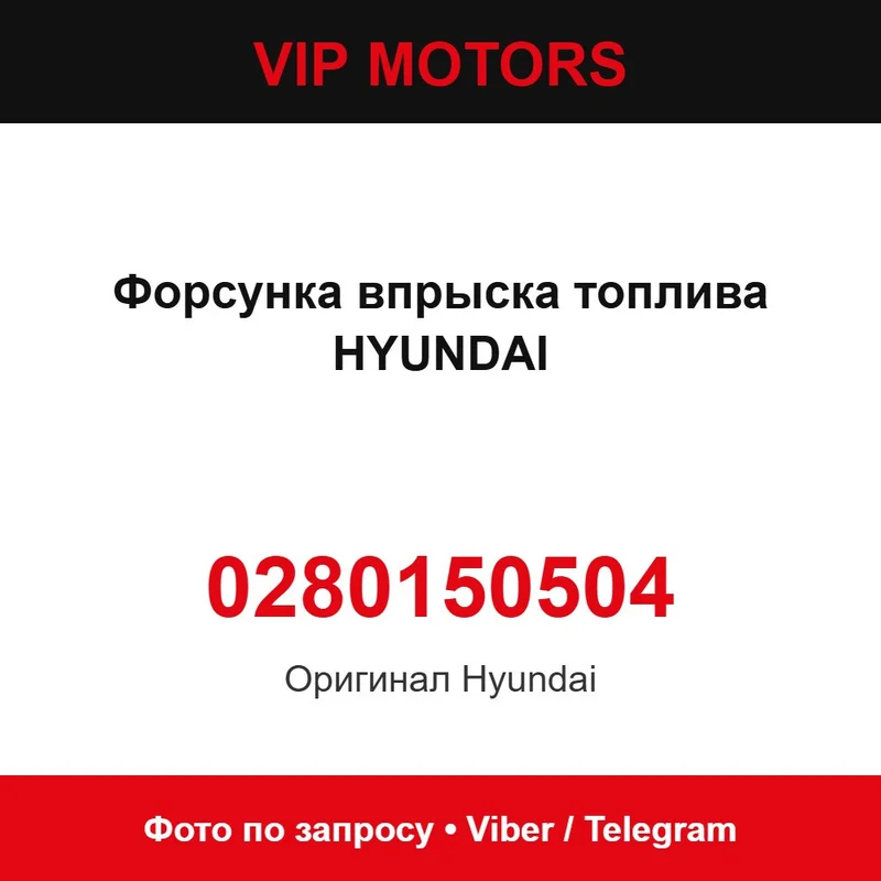 Форсунка впорскування палива HYUNDAI 0280150504, нова оригінальна Hyundai 0280150504