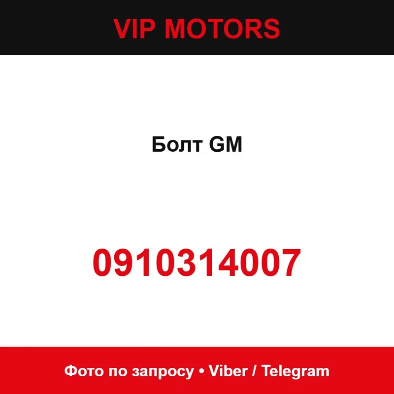 Болт GM 0910314007, новий оригінальний Chevrolet 0910314007