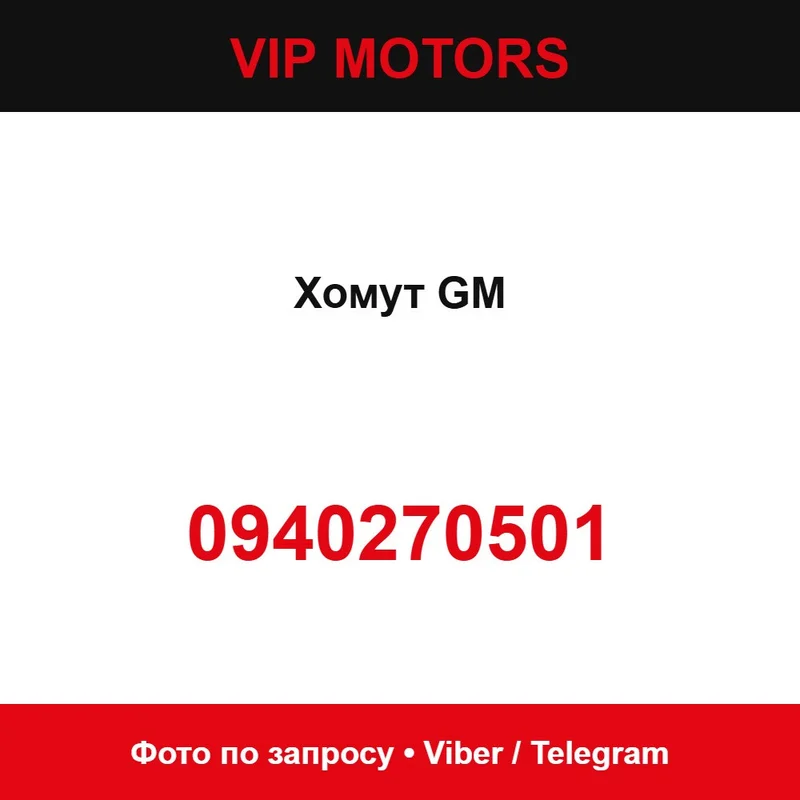Хомут GM 0940270501 новый оригинальный Chevrolet 0940270501