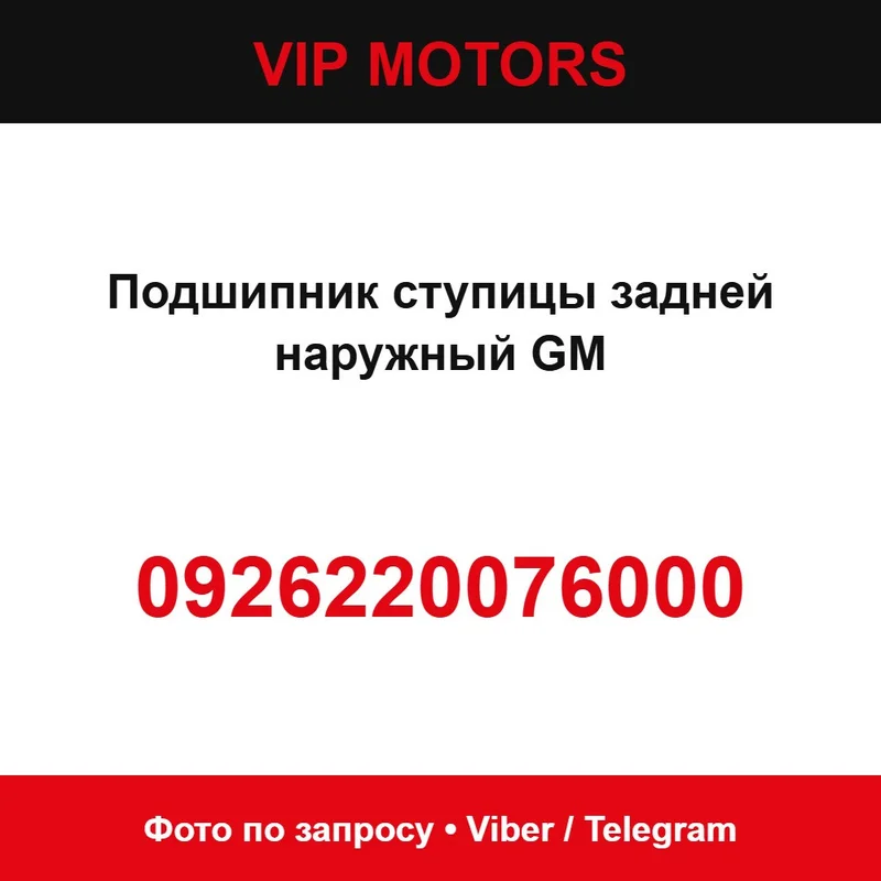Підшипник маточини задньої зовнішній GM 0926220076000 новий оригінальний Chevrolet 0926220076000