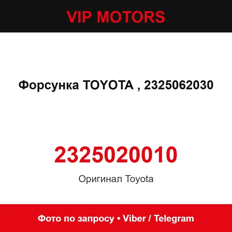 Форсунка TOYOTA 2325020010, 2325062030 новая оригинальная Toyota 2325020010