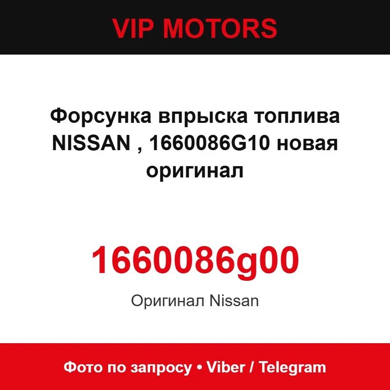 Форсунка впрыска топлива NISSAN 1660086g00, 1660086G10 новая оригинал Nissan 1660086g00