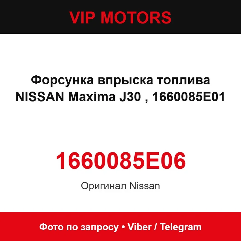 Форсунка впрыска топлива NISSAN Maxima J30 1660085E06, 1660085E01 новая оригинальная Nissan 1660085E06