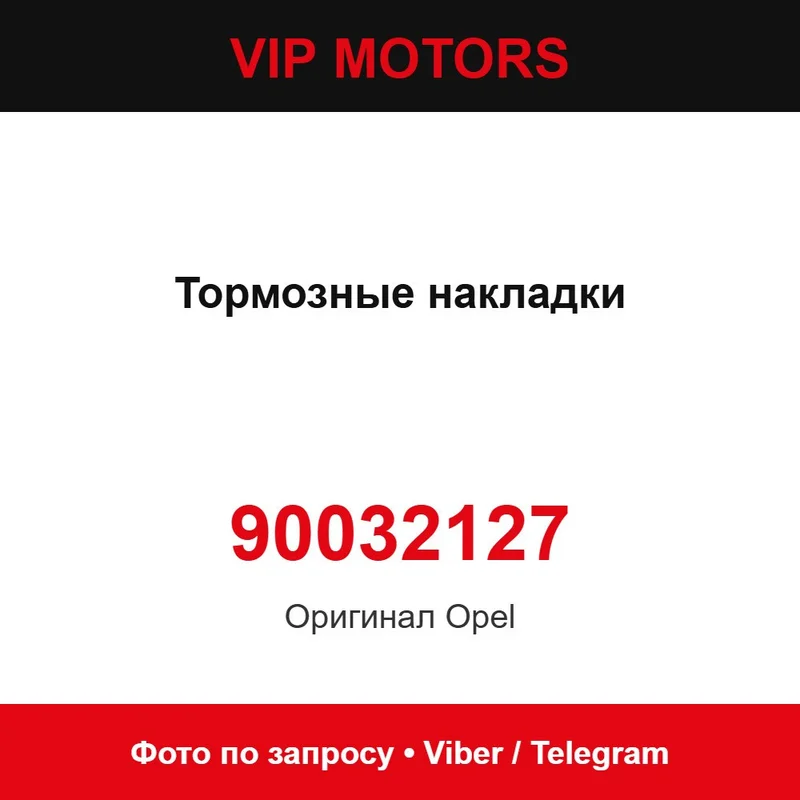 Тормозные накладки 90032127 Opel 90032127
