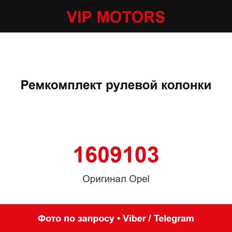 Ремкомплект рульової колонки 1609103 Opel 1609103