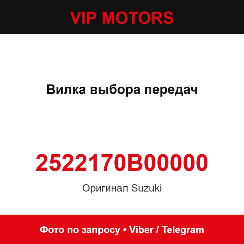 Вилка выбора передач 2522170B00000 Suzuki 2522170B00000