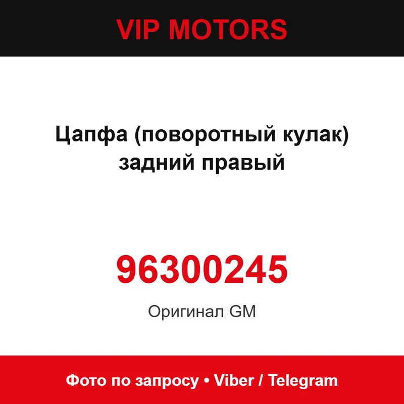 Цапфа (поворотный кулак) задний правый 96300245 Daewoo 96300245