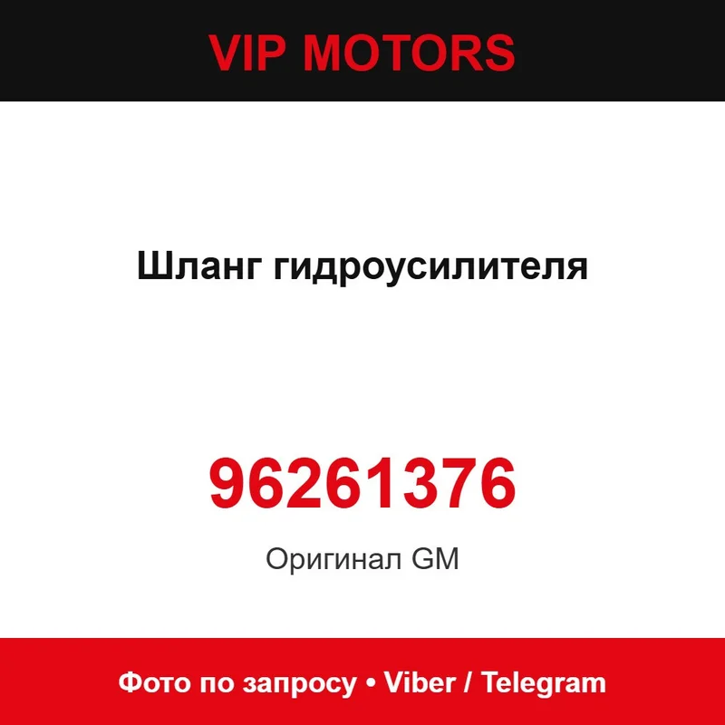 Шланг гідропідсилювача 96261376 Chevrolet 96261376