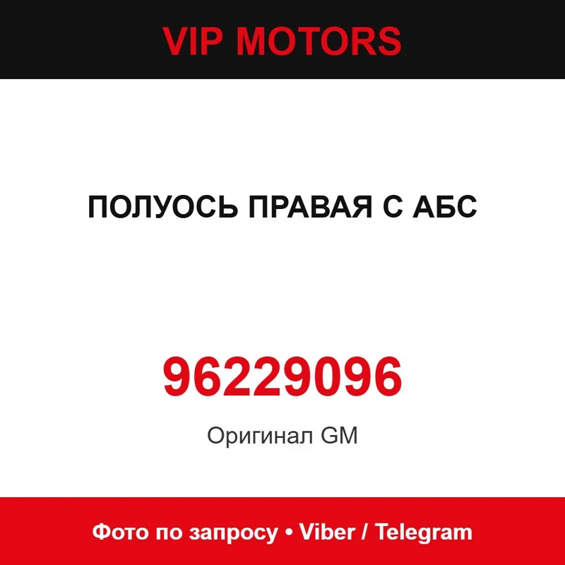 Піввісь права з ABS 96229096 Chevrolet 96229096