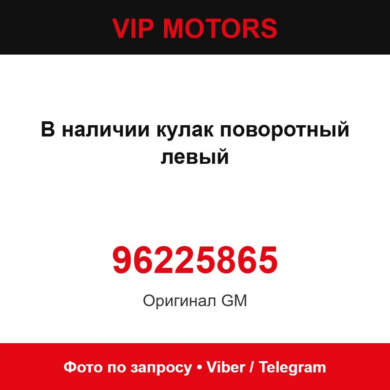 В наявності кулак поворотний лівий 96225865 Daewoo 96225865