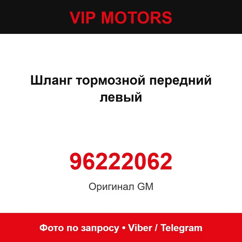 Шланг тормозной передний левый 96222062 Chevrolet 96222062