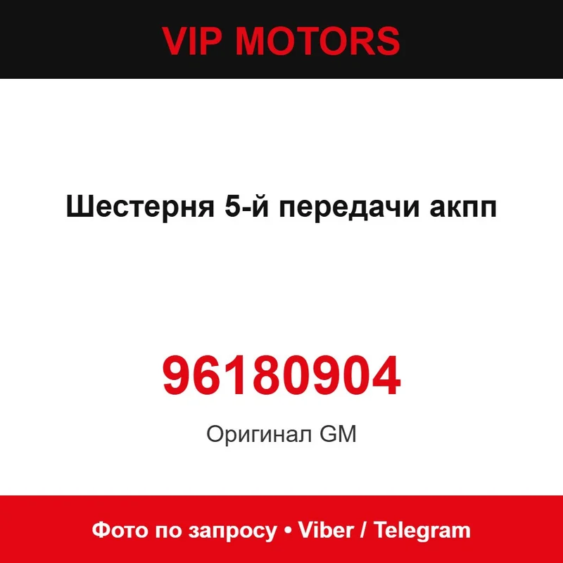 Шестерня 5-ї передачі АКПП 96180904 Daewoo 96180904