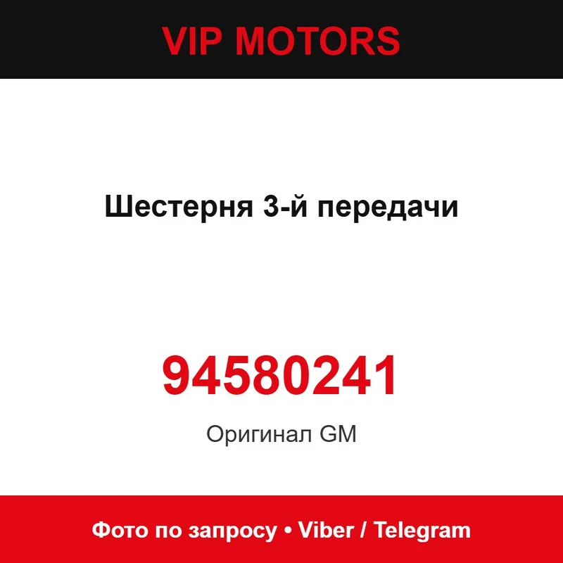 Шестерня 3 передачі 94580241 Chevrolet 94580241