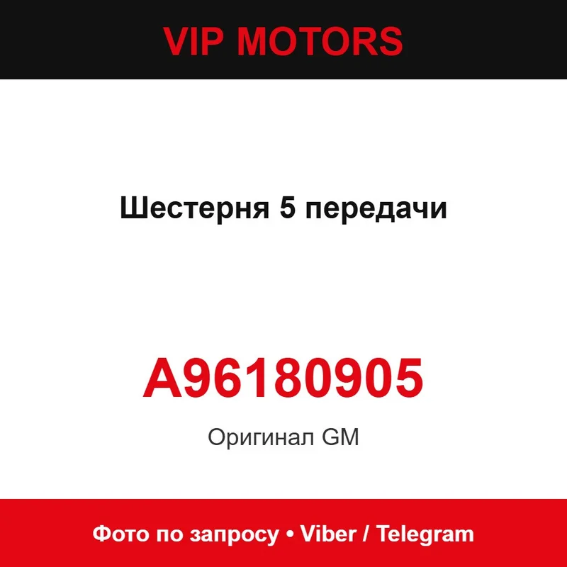 Шестерня 5 передачі A96180905 Chevrolet A96180905