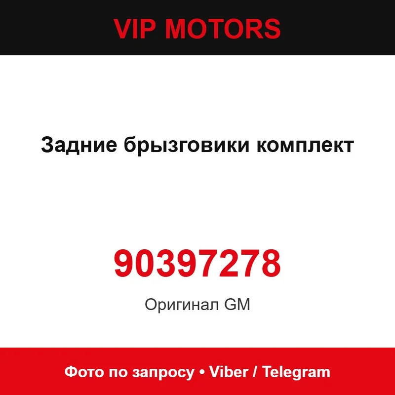 Задние брызговики комплект 90397278 Chevrolet 90397278