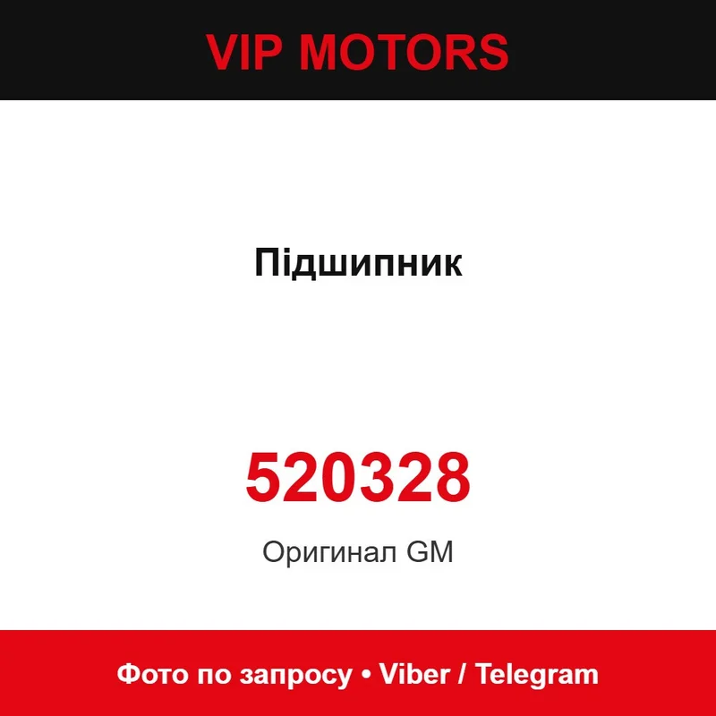 Підшипник 520328 Chevrolet 520328