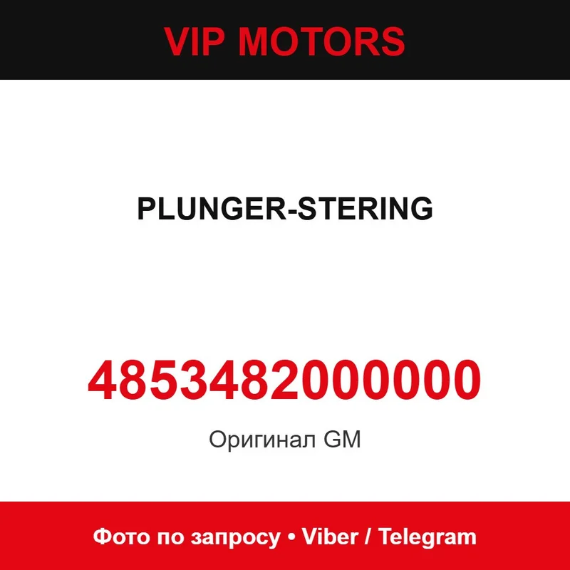 Плунжер рульового механізму GM 4853482000000 GM 4853482000000