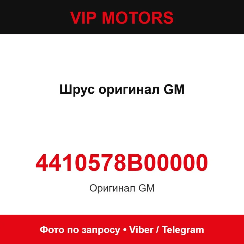 ШРУС оригінал GM 4410578B00000 Chevrolet 4410578B00000