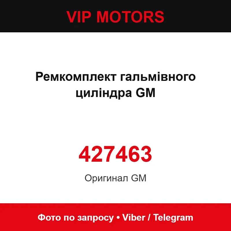 427463 Ремкомплект гальмівного циліндра GM Chevrolet 427463