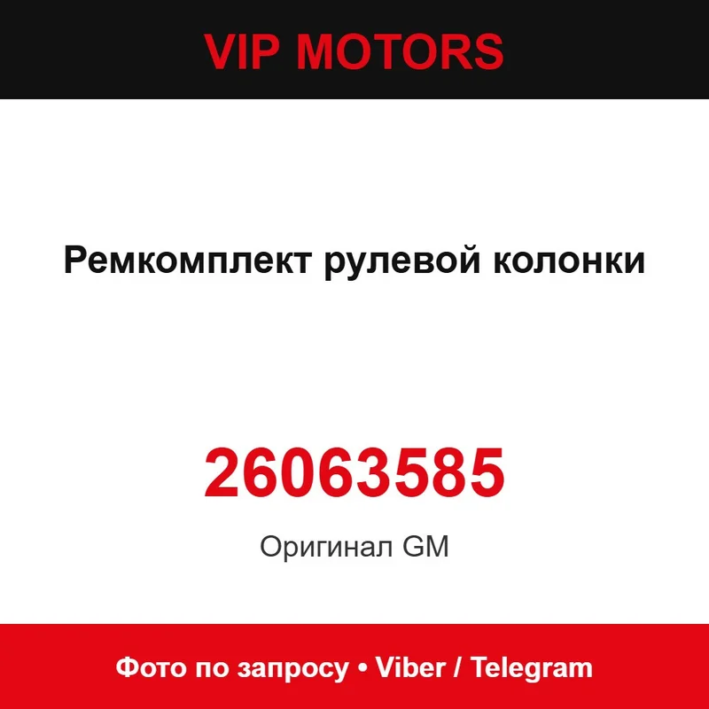 Ремкомплект рулевой колонки 26063585 Chevrolet 26063585