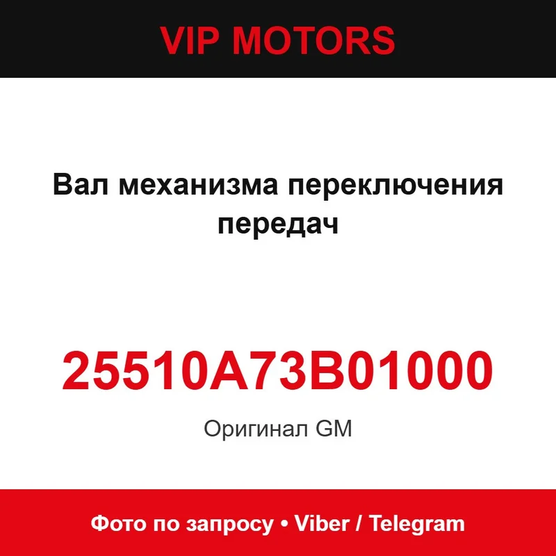 Вал механизма переключения передач 25510A73B01000 Chevrolet 25510A73B01000