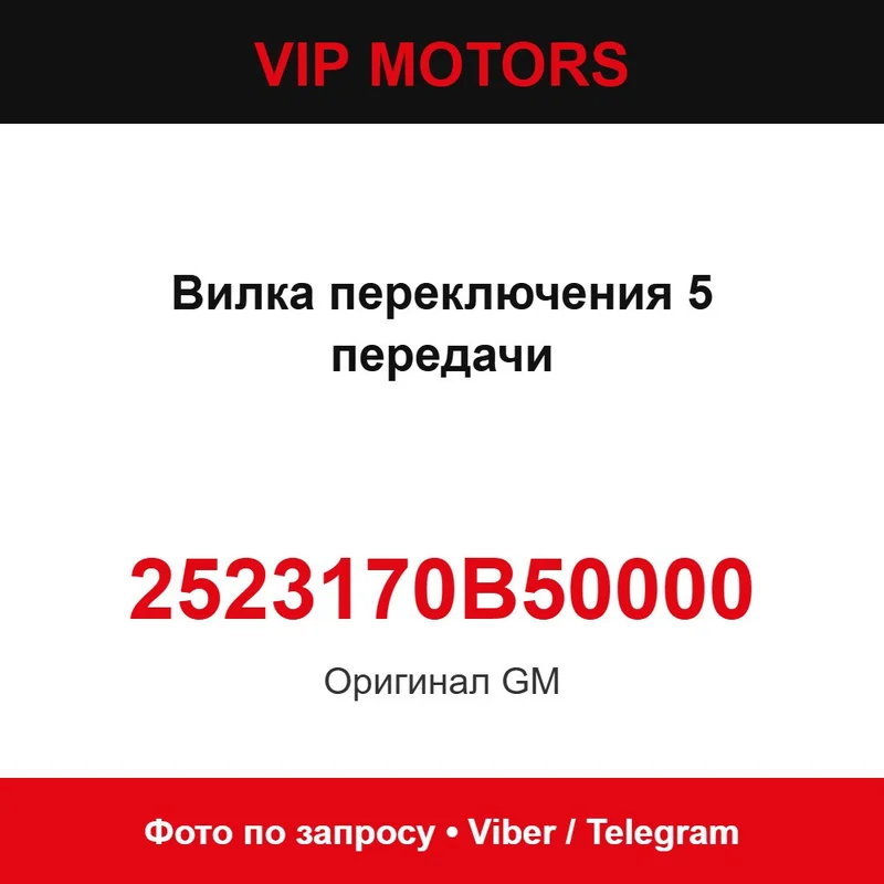 Вилка переключения 5 передачи 2523170B50000 Chevrolet 2523170B50000