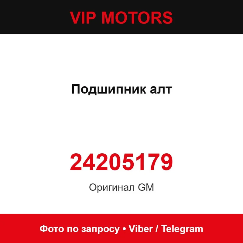 Підшипник ALT 24205179 Chevrolet 24205179
