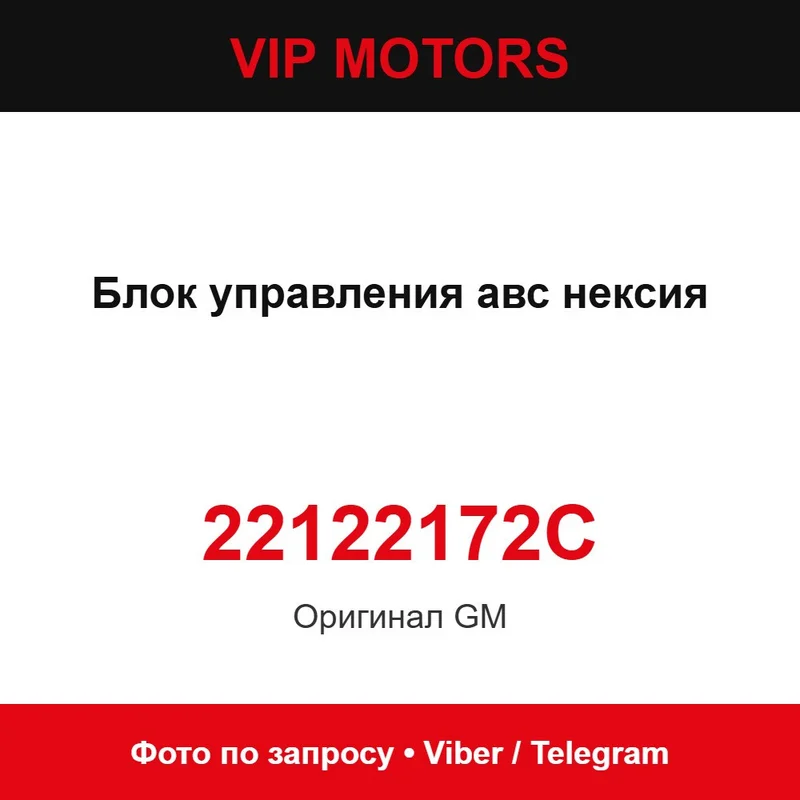 Блок управления авс нексия 22122172C Chevrolet 22122172C