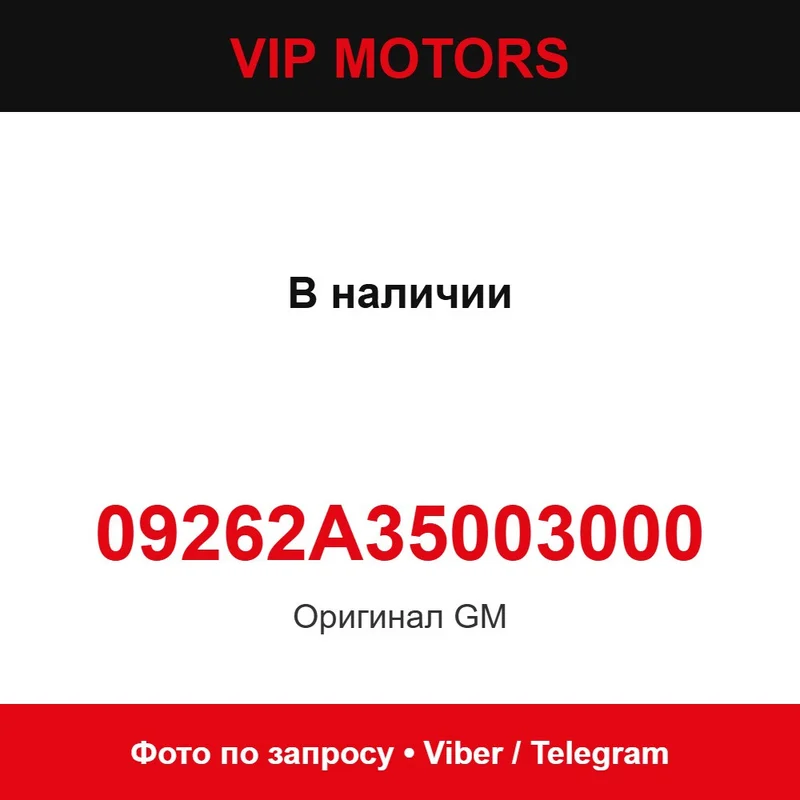 У наявності 09262A35003000 Chevrolet 09262A35003000