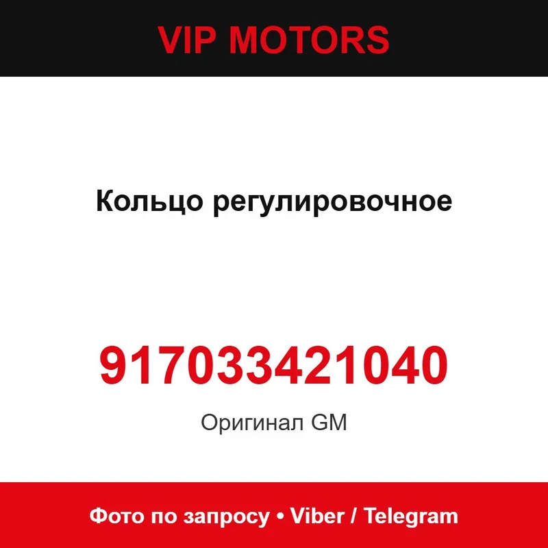 Кільце регулювальне 917033421040 GM 917033421040