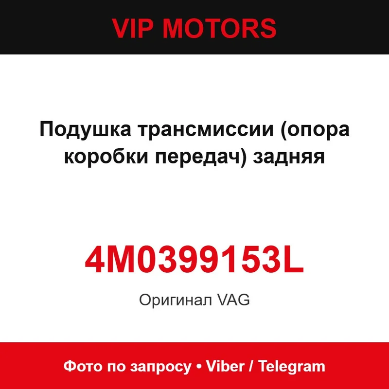 Подушка трансмиссии (опора коробки передач) задняя 4M0399153AE Audi 4M0399153L