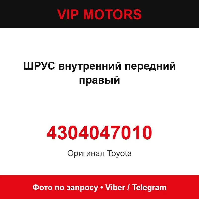 ШРУС внутренний передний правый 43040-47010 Toyota 4304047010