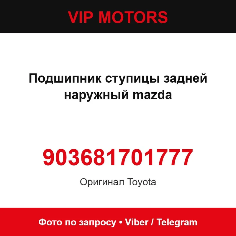 Подшипник ступицы задней наружный mazda 903681701777 Toyota 903681701777