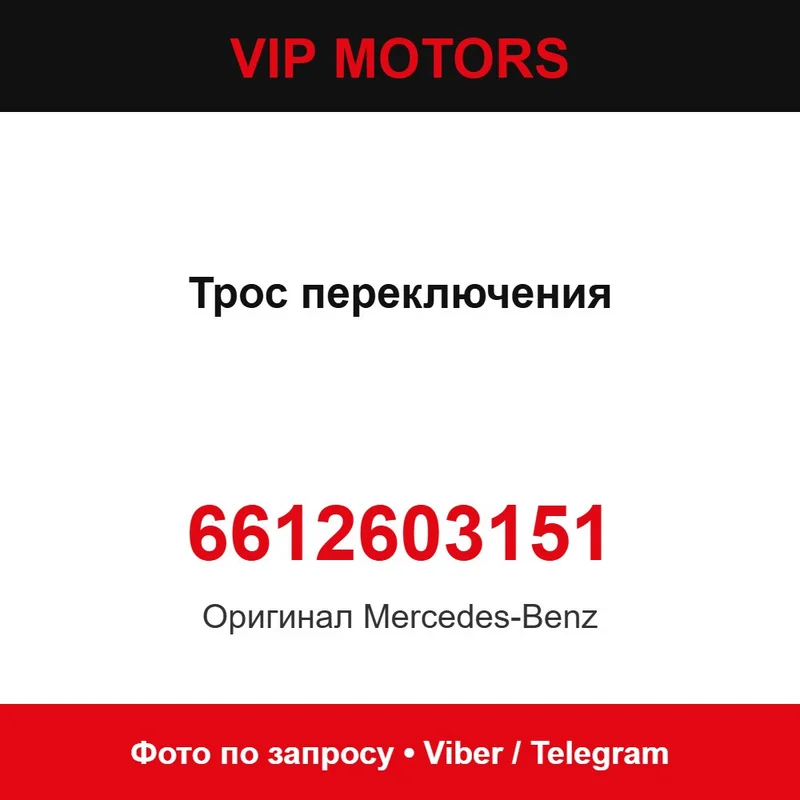 Трос переключения 6612603151 Mercedes-Benz 6612603151