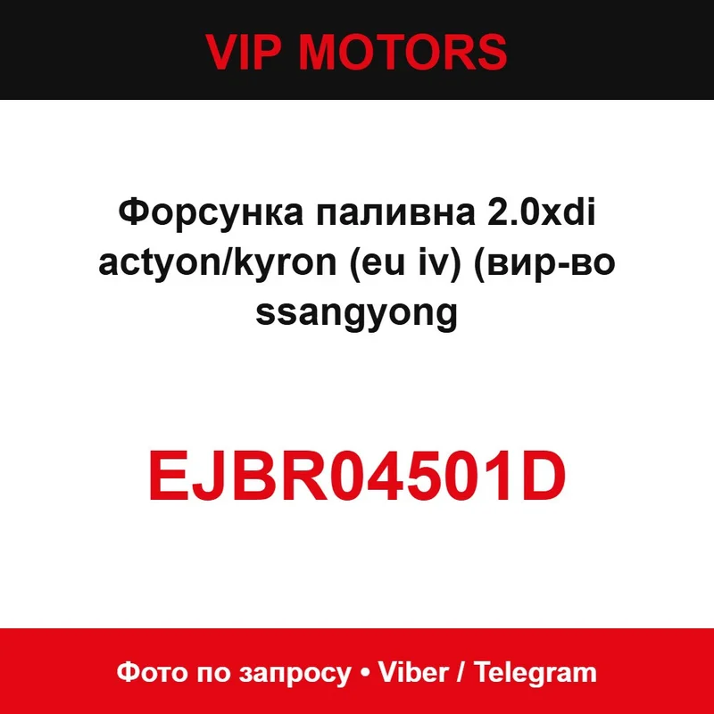 Форсунка паливна 2.0xdi actyon/kyron (eu iv) (вир-во ssangyong EJBR04501D SsangYong EJBR04501D