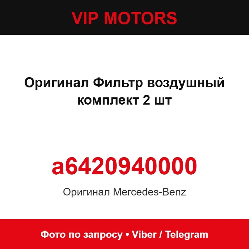 Оригинал Фильтр воздушный комплект 2 шт A6420940000 Mercedes-Benz a6420940000
