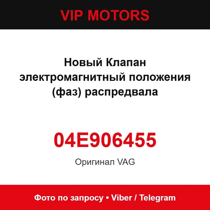 Новый Клапан электромагнитный положения (фаз) распредвала 04E906455 Volkswagen 04E906455