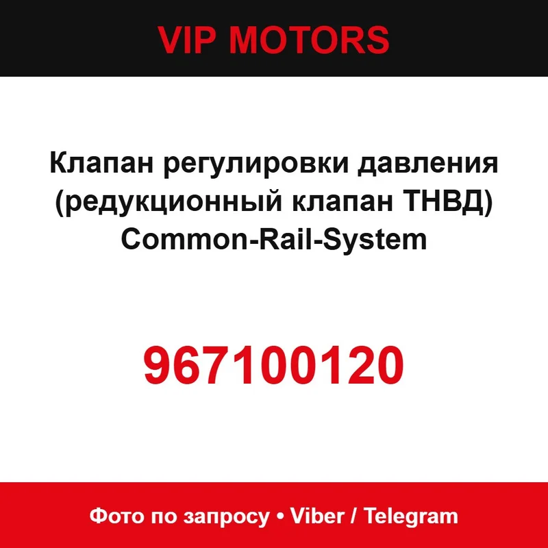 Клапан регулировки давления (редукционный клапан ТНВД) Common-Rail-System 967100120 967100120