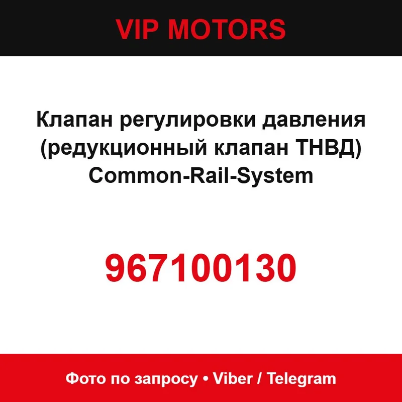 Клапан регулировки давления (редукционный клапан ТНВД) Common-Rail-System 967100130  967100130