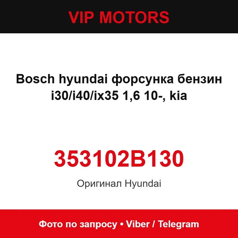 Bosch hyundai форсунка бензин i30/i40/ix35 1,6 10-, kia 353102B130 Hyundai 353102B130