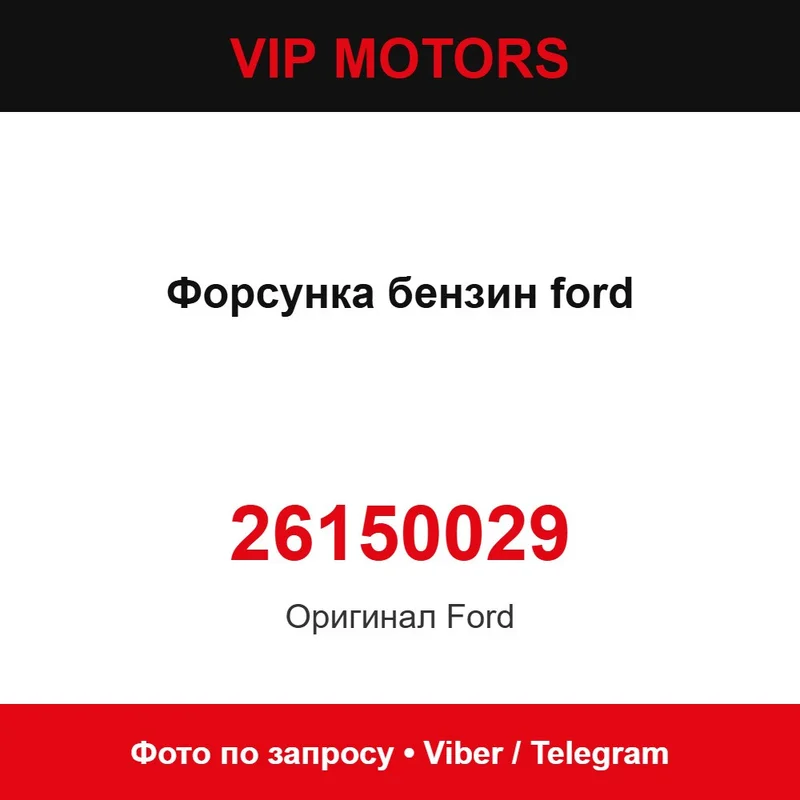 Форсунка бензин ford 26150029 Ford 26150029