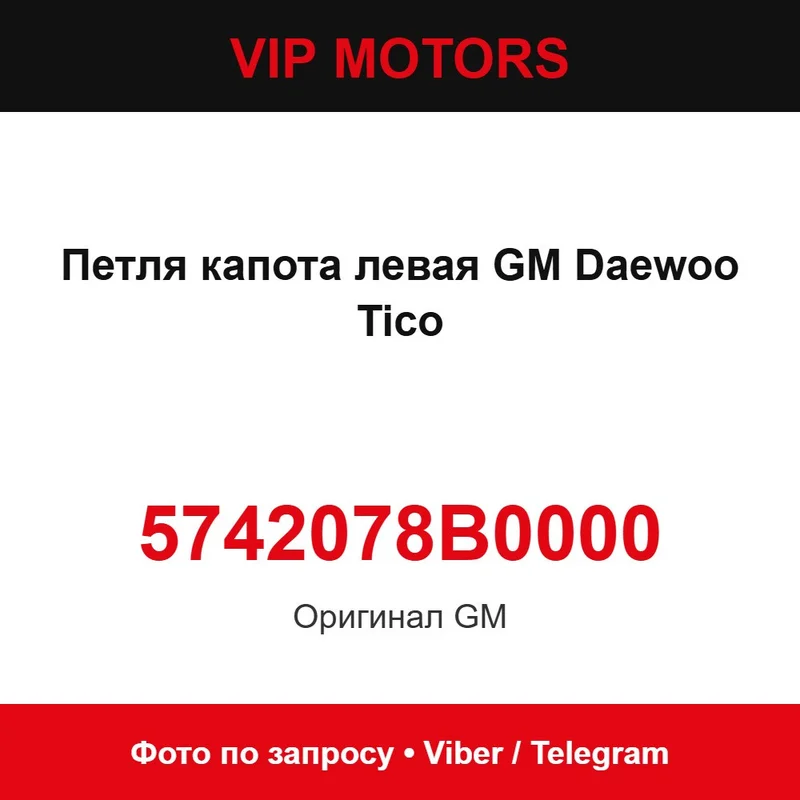 Петля капота ліва GM Daewoo Tico 5742078B0000 Daewoo 5742078B0000