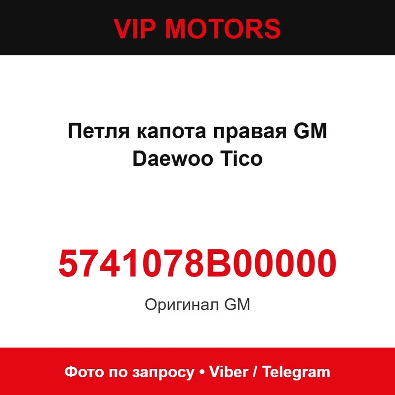 Петля капота права GM Daewoo Tico 5741078B00000 Daewoo 5741078B00000