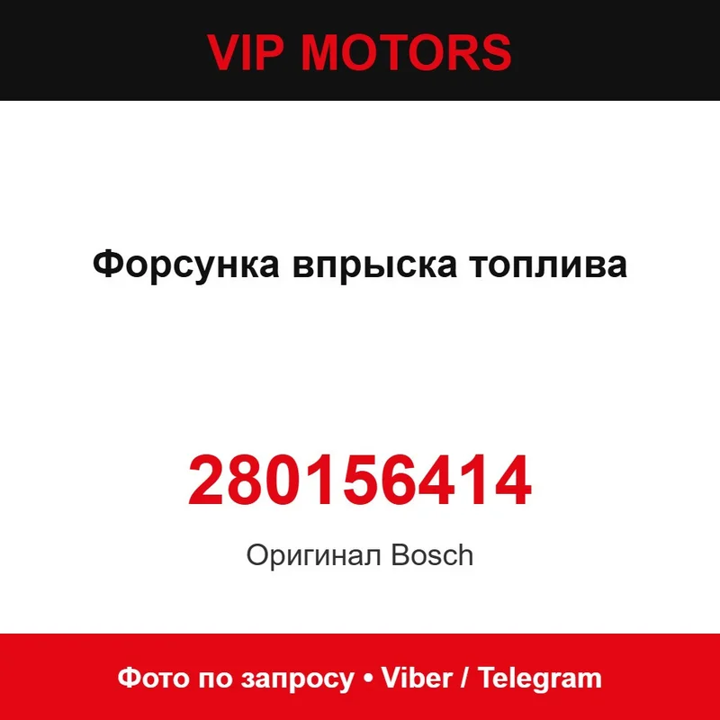 Форсунка упорскування пального 280156414 Bosch 280156414