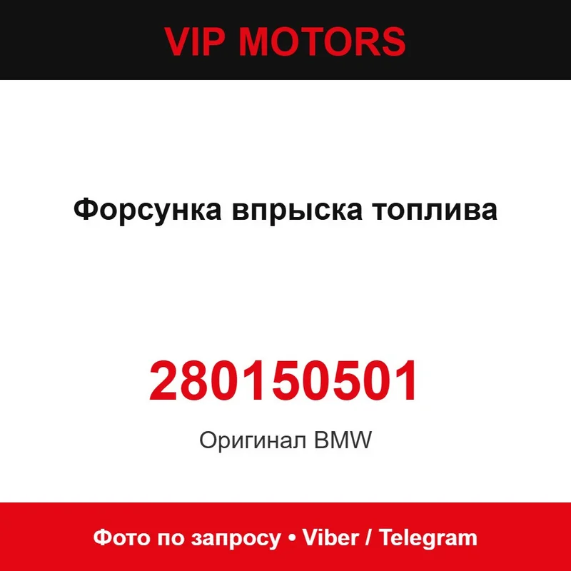 Форсунка впрыска топлива 280150501 BMW 280150501