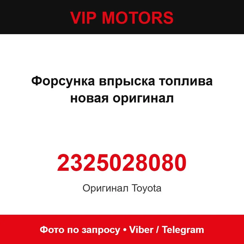 Форсунка впрыска топлива новая оригинал 2325028080 Toyota 2325028080